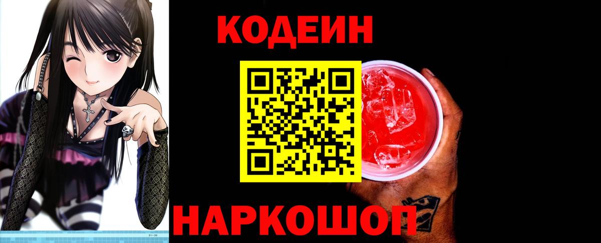 Кодеин Purple Drank  Вход с VPN  Кодеин Purple Drank  Новозыбков 